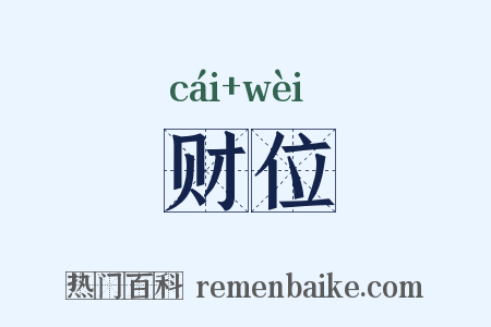 财位是什么意思的图片